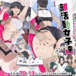 「痴女」 部活動女子達 〜卒業アルバムには載らない 私達のHな思い出〜 『同人』