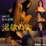 「痴女」 渇欲の実2 『同人』