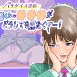 「痴女」 パラダイス青春 高橋くんの ○○○ がどうしても見たくた・・・！ 『同人』