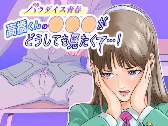 「痴女」 パラダイス青春 高橋くんの ○○○ がどうしても見たくた・・...
