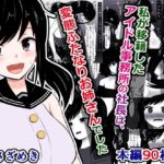 「痴女」 推しパコ！〜私が移籍したアイドル事務所の社長は、変態ふたなりお姉さんでした〜 『同人』