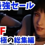 「痴女」 【3D動画FF究極総集編】キリエにリンドウにルナにスカーレットにセラと超お祭りパック【圧倒的価格】 『同人』