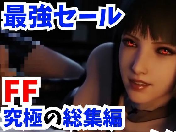 「痴女」 【3D動画FF究極総集編】キリエにリンドウにルナにスカーレッ...