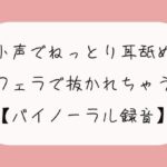 「痴女」 【無料11分】彼女に囁かれながらねっとり耳舐めされて、勃起したおちんちんをフェラ抜きされちゃう【バイノーラル】 『同人』