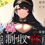 「痴女」 崇韓強●収容所〜捕獲編〜 『同人』