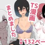 「痴女」 TS漫画まとめました 『同人』
