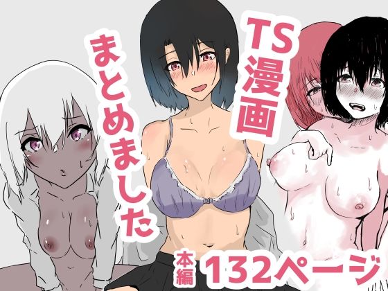 「痴女」 TS漫画まとめました 『同人』