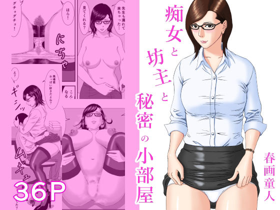 「痴女」 痴女と坊主と秘密の小部屋 『同人』