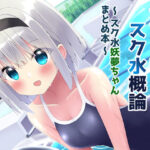 「痴女」 やさしいスク水概論〜スク水妖夢ちゃんまとめ本〜 『同人』