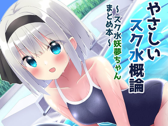 「痴女」 やさしいスク水概論〜スク水妖夢ちゃんまとめ本〜 『同人』