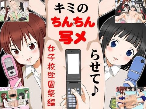 「痴女」 キミのちんちん、写メらせて♪ ◆女子校学園祭編 『同人』