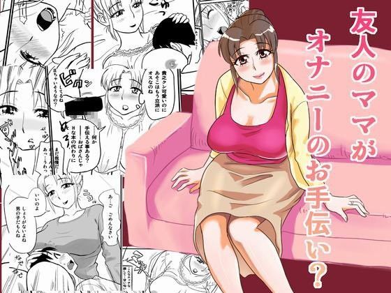 「痴女」 友人のママがオナニーのお手伝い？ 『同人』