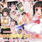 「痴女」 断りきれないおっぱい娘 〜ムッチリ巨乳ムスメが頼み込まれてヤラれまくり〜 『同人』
