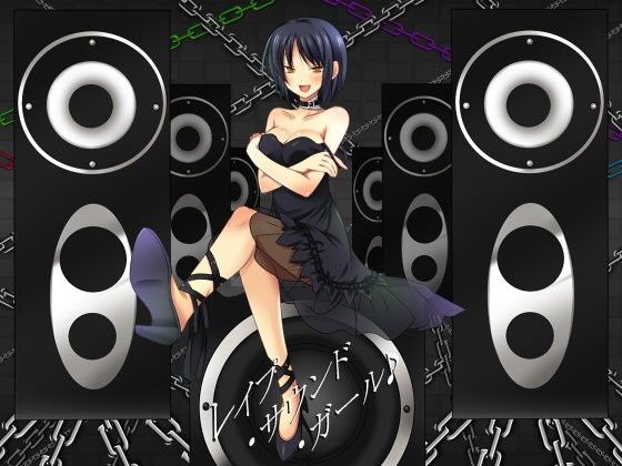 「痴女」 レ●プ・サウンド・ガール♪ 『同人』