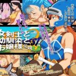 「痴女」 女剣士と幼馴染とお嬢様伝説 『同人』