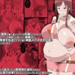 「痴女」 出産中毒累先生 『同人』