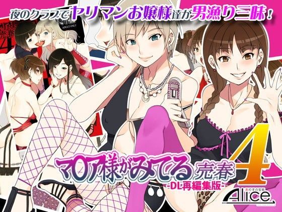 「痴女」 マ○ア様がみてる売春4 -DL再編集版- 『同人』