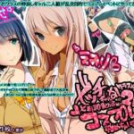 「痴女」 ビッチギャルなクラスメイト2人がち○ぽ集める為にコスプレ始めちゃいました 『同人』