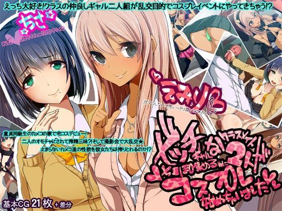 「痴女」 ビッチギャルなクラスメイト2人がち○ぽ集める為にコスプレ始め...