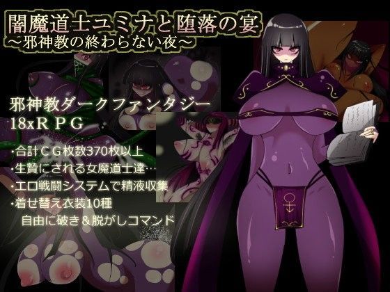 「痴女」 闇魔道士ユミナと堕落の宴〜邪神教の終わらない夜〜 『同人』