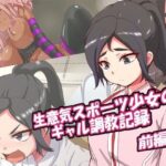 「痴女」 生意気スポーツ少女のギャル調教記録-前編 『同人』