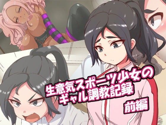 「痴女」 生意気スポーツ少女のギャル調教記録-前編 『同人』