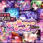 「痴女」 モン娘る〜とでらっくす 『同人』