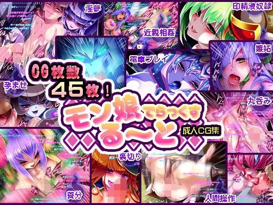 「痴女」 モン娘る〜とでらっくす 『同人』