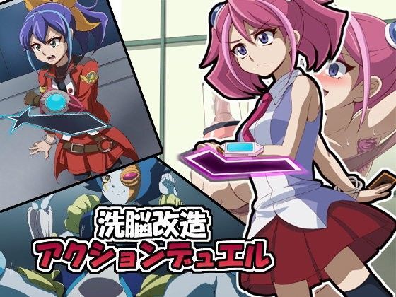 「痴女」 洗脳改造アクションデュエル 『同人』