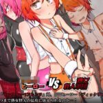 「痴女」 ショタヒーローvs熟女怪人軍団 『同人』