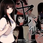 「痴女」 ヤバい彼女 『同人』