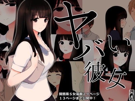 「痴女」 ヤバい彼女 『同人』