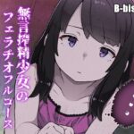 「痴女」 搾精無言少女のフェラチオフルコース 肉棒を捧げて敗北するゲーム フェラCG＆水音Voice 『同人』