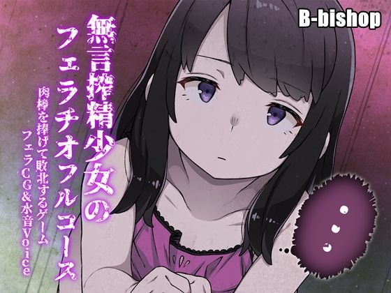 「痴女」 搾精無言少女のフェラチオフルコース 肉棒を捧げて敗北するゲー...