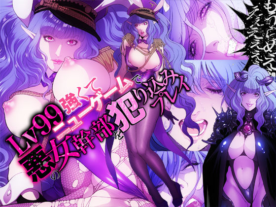 「痴女」 Lv99強くてニューゲームで悪の女幹部を犯り込みプレイ 『同...