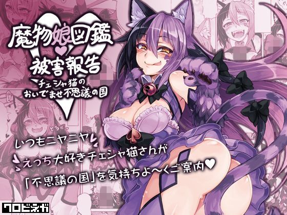 「痴女」 魔物娘図鑑・被害報告 〜チェシャ猫のおいでませ不思議の国〜 ...
