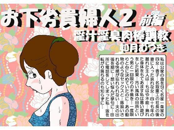 「痴女」 お下劣貴婦人2 淫汁淫臭肉棒調教 前編 『同人』
