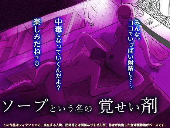 「痴女」 ソープという名の覚せい剤 『同人』