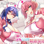「痴女」 優しい淫乱ナースたちのおねショタ精液採取♪ 『同人』