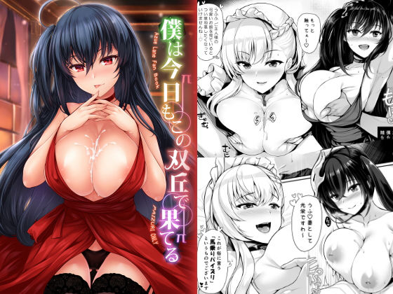 「痴女」 僕は今日もこの双丘で果てる 『同人』