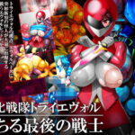 「痴女」 進化戦隊トライエヴォル 堕ちる最後の戦士 『同人』