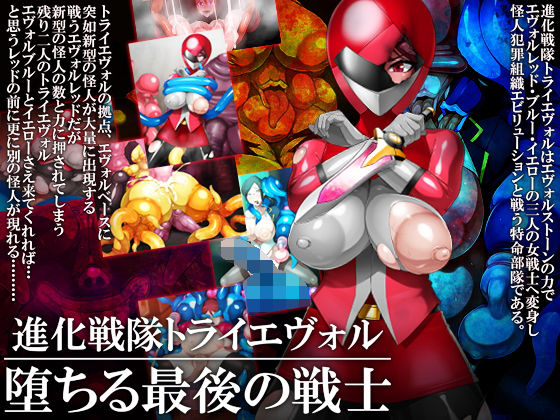 「痴女」 進化戦隊トライエヴォル 堕ちる最後の戦士 『同人』