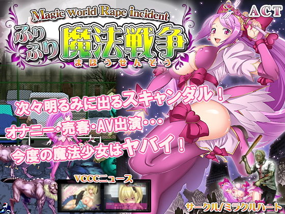 「痴女」 ふりふり魔法戦争 『同人』