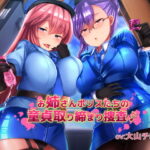 「痴女」 お姉さんポリスたちの童貞取り締まり捜査♪ 『同人』