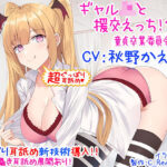 「痴女」 【新・超ぐっぽり耳舐め！！】ギャルJKと援交えっち！？童貞卒業委員会♪【KU100バイノーラル】 『同人』