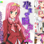 「痴女」 孕ませ脱出ゲーム。止まらない電車で強●子作り 1巻 『同人』