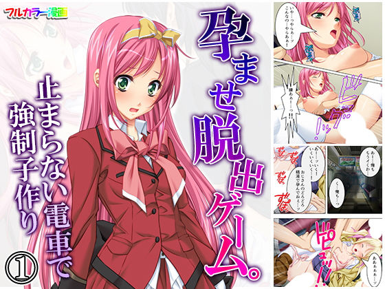 「痴女」 孕ませ脱出ゲーム。止まらない電車で強●子作り 1巻 『同人』