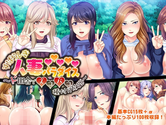 「痴女」 すばらしき人妻パラダイス 〜ド田舎でズコバコ種付け放題〜 『...