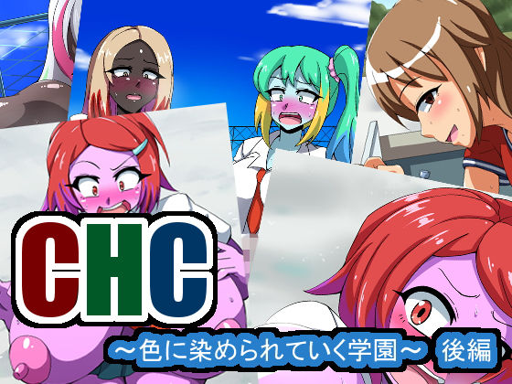「痴女」 CHC〜色に染められていく学園〜後編 『同人』