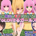 「痴女」 全員猿山のモノになってたToLO〇Eるガールズ 『同人』